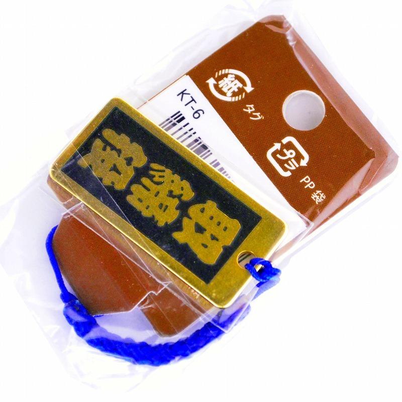 明治維新商店 肩書のガチ札 NO.KT-06 取締役 |  | 02