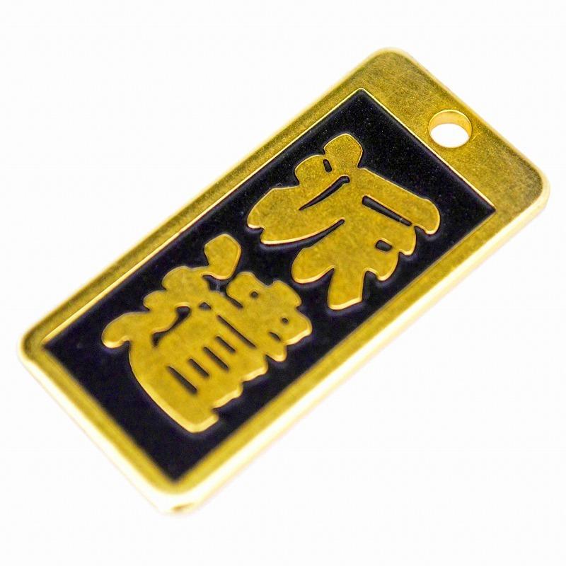 明治維新商店 肩書のガチ札 NO.KT-18 派遣 |  | 04