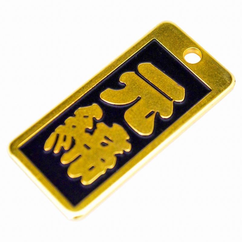 明治維新商店 肩書のガチ札 NO.KT-19 元締 |  | 04