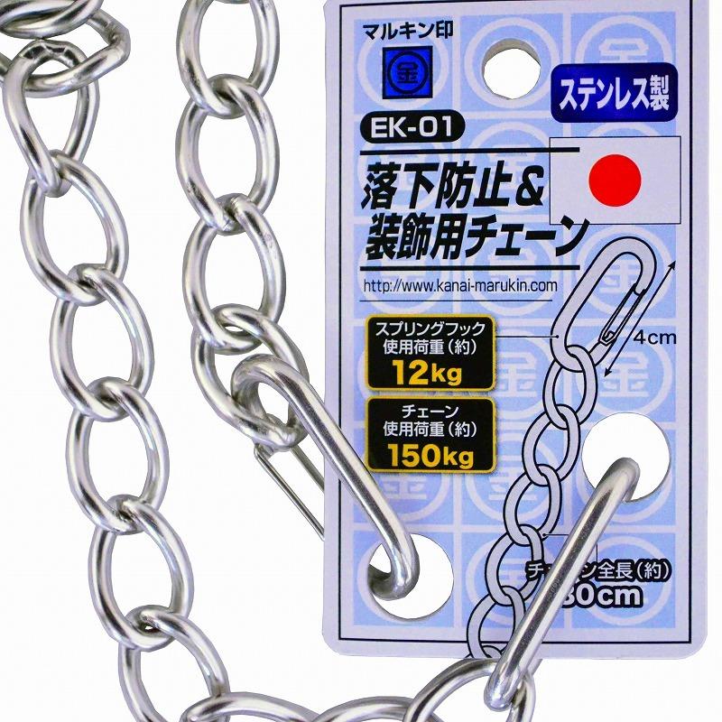 金扇印　特選かや　吊り下げ 金井産業 マルキン印 落下防止＆装飾用チェーン EK-01