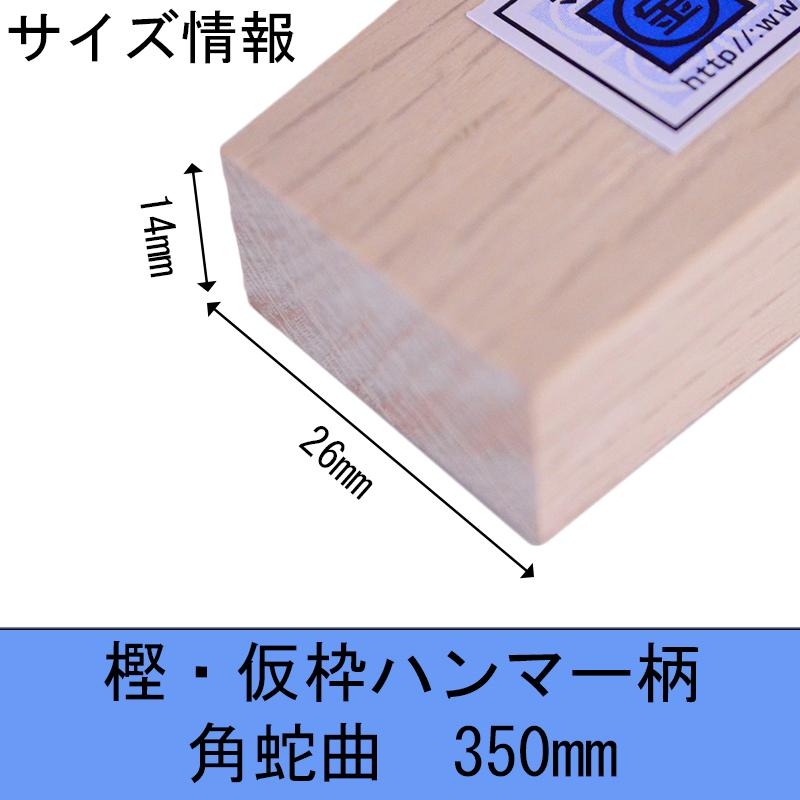 マルキン印 樫・仮枠ハンマー柄 角蛇曲 350mm 14X26 木柄 ハンマー 仮枠  日本製 | マルキン印 | 08