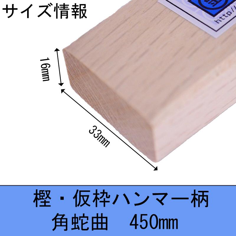 マルキン印 樫・仮枠ハンマー柄 角蛇曲 450mm 16X33 木柄 ハンマー 仮枠  日本製 | マルキン印 | 11