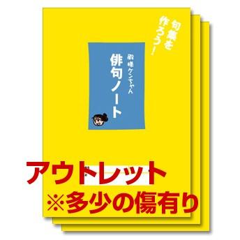 アウトレット特価】《※多少傷有り》殿様ケンちゃん俳句ノート（A5  