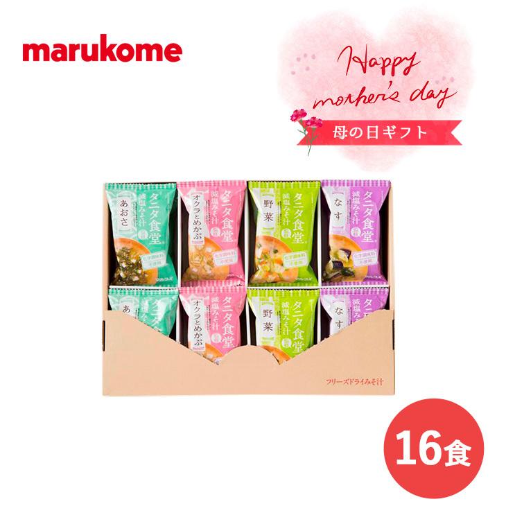 最も完璧な 母の日 ギフト 送料無料 タニタ食堂監修おみそ汁 16食セット マルコメ wantannas.go.id 最も完璧な 母の日 ギフト 送料無料 タニタ食堂監修おみそ汁 16食セット マルコメ wantannas.go.id