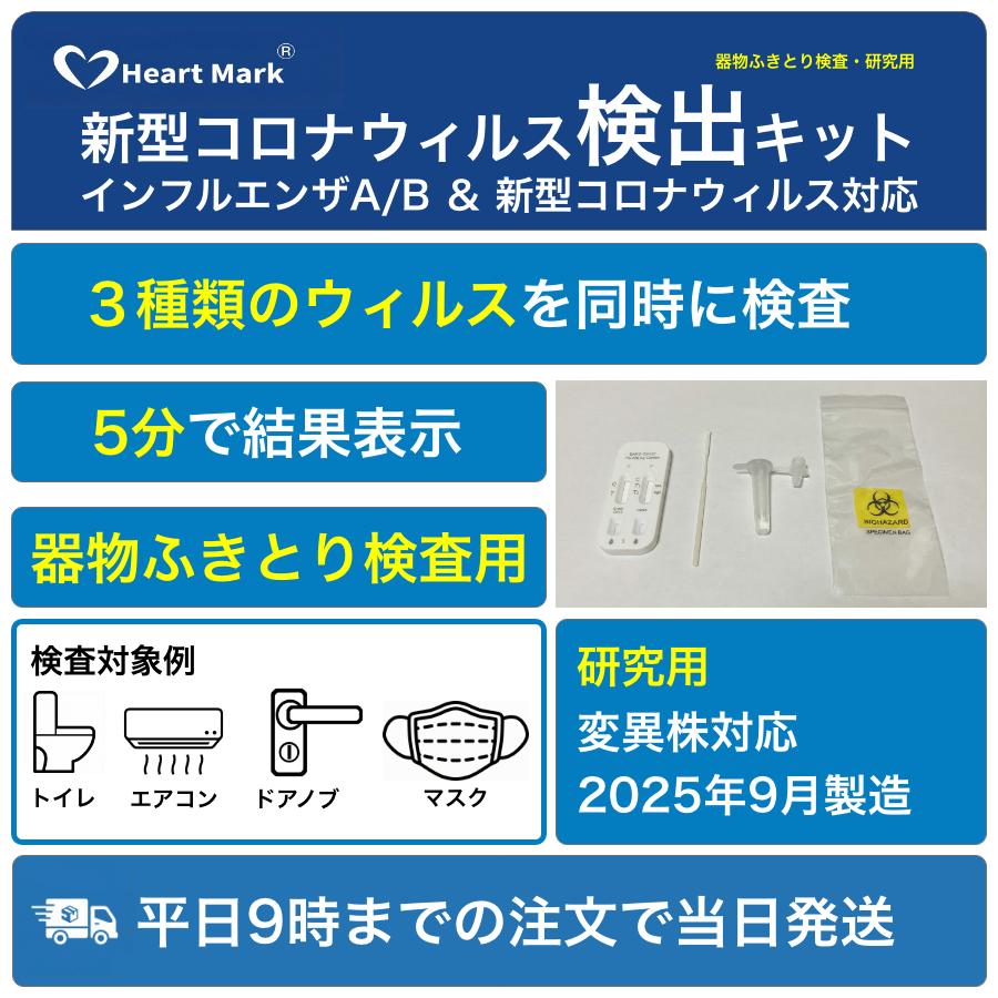 5分で判定】新型コロナウイルス&インフルエンザ A型B型 同時検出キット