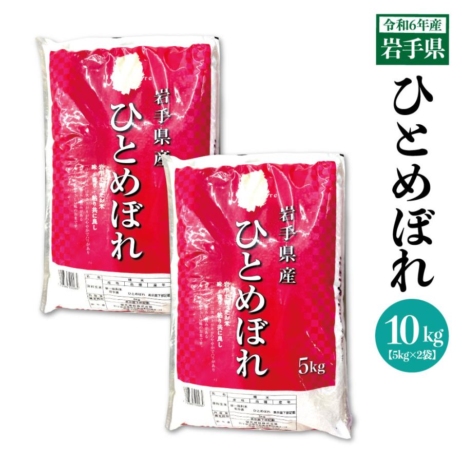 岩手県 令和6年産 ひとめぼれ10kg(5kg×2) 米 白米 : うまさ直送