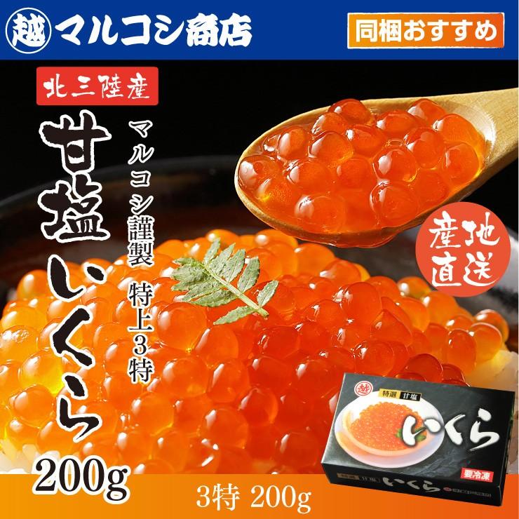 Sale 70 Off いくら 北三陸直送 極上甘塩いくら３特0g 塩のみで仕上げるイクラ本来の本来の旨味 無添加 Quran Unv Edu Sd