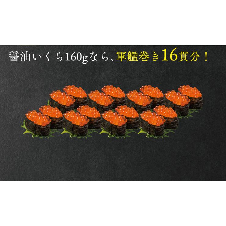 国産 いくら醤油漬け160g 【ちょっぴり訳あり】お得なイクラ : うまさ