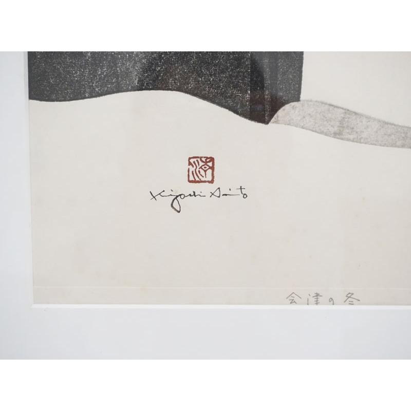 真作保証 斎藤清の木版画 会津の冬シリーズ「三島町大石田」なんでも