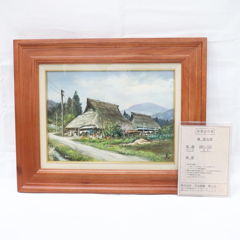 真筆証明書有 林喜市郎 Kiichiro Hayashi 「滋賀県マキノ町在原」 4号