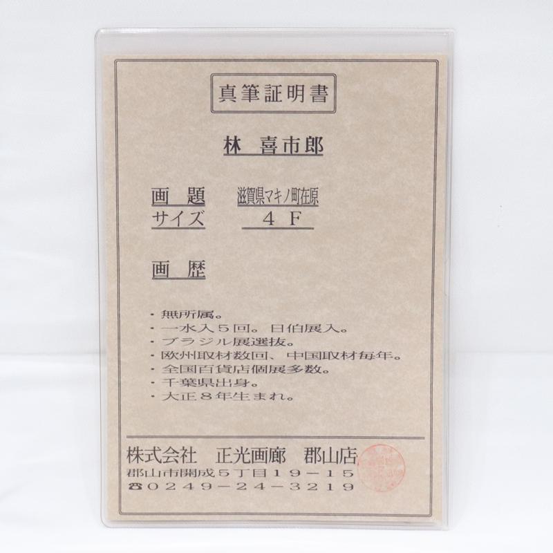真筆証明書有 林喜市郎 Kiichiro Hayashi 「滋賀県マキノ町在原」 4号