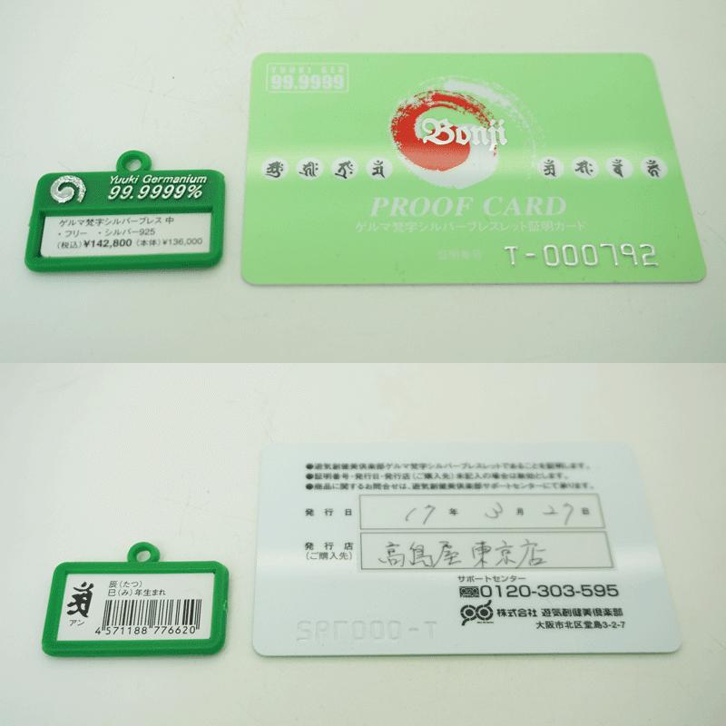 梵字ゲルマニウムブレスレット　証明カード付き 有機ゲルマニウム 梵字 ブレスレット シルバー925/ゲルマニウム