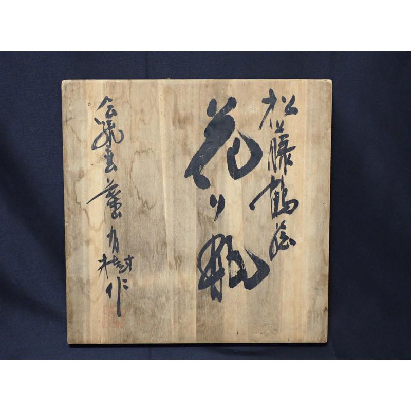葉山有樹 作 花瓶 伝統工芸 葉山壺 松藤鶴 極上の彩で魅せる傑作品 ※訳