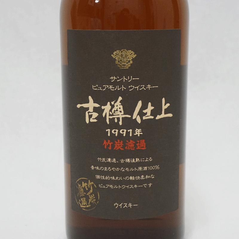 福島県内発送！！☆古酒☆サントリー ウイスキー 古樽仕上 1991年 竹炭