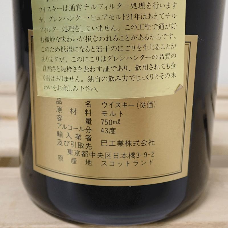 GLEN HUNTER グレンハンター PURE MALT ピュアモルト 21年 750ml GLEN HUNTER グレンハンター PURE MALT ピュアモルト 21年 750ml