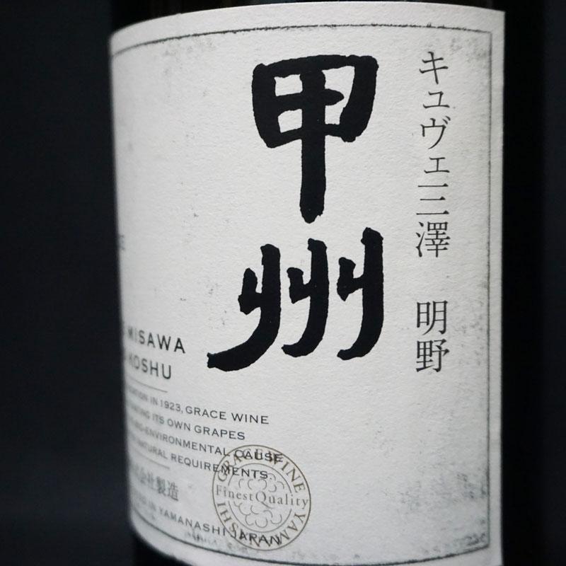 未開栓 希少ボトル】キュヴェ三澤 MISAWA 明野甲州 2013 金賞受賞 辛口