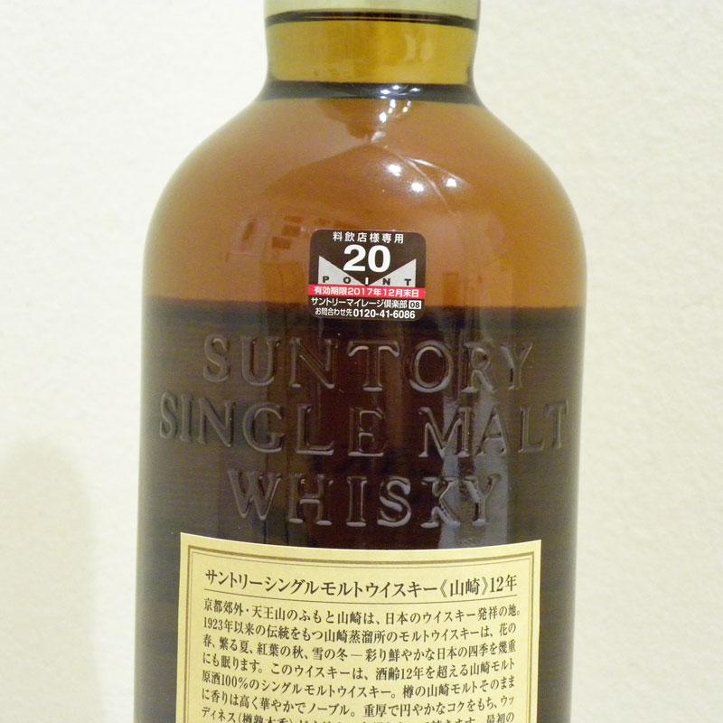 山崎12年旧ボトル700ml 未開栓