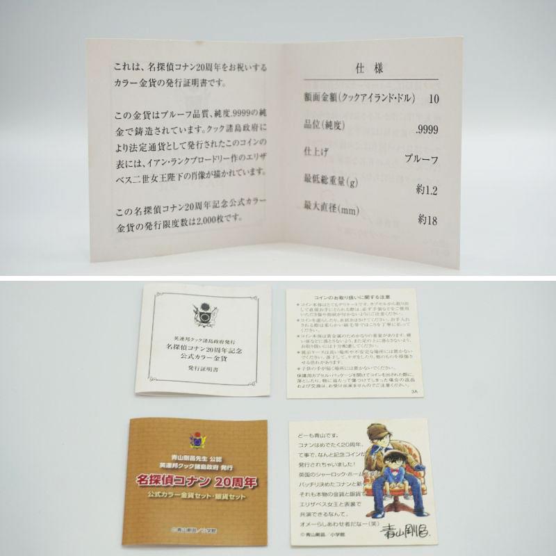 保管品☆名探偵 コナン 20周年 記念 金貨 公式カラー金貨セット 保管品☆名探偵 コナン 20周年 記念 金貨 公式カラー金貨セット