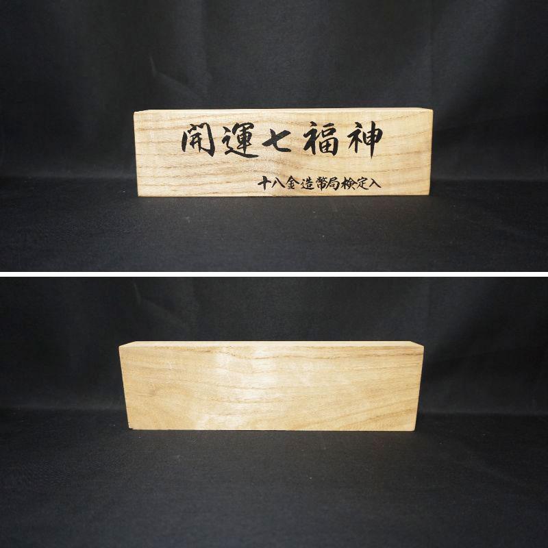 中古保管品】大蔵省造幣局 K18 開運七福神 オブジェ 置物 58.6g ガラス