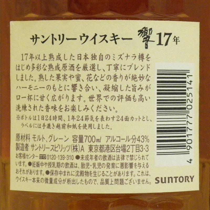 福島県内発送！！20歳以上！！未開栓 SUNTORY（サントリー）響 17年 43