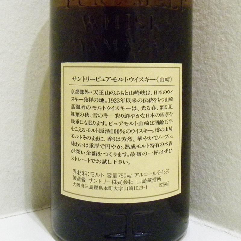 福島県内発送！！【未開栓】 SUNTORY 山崎 12年 サントリー ピュア