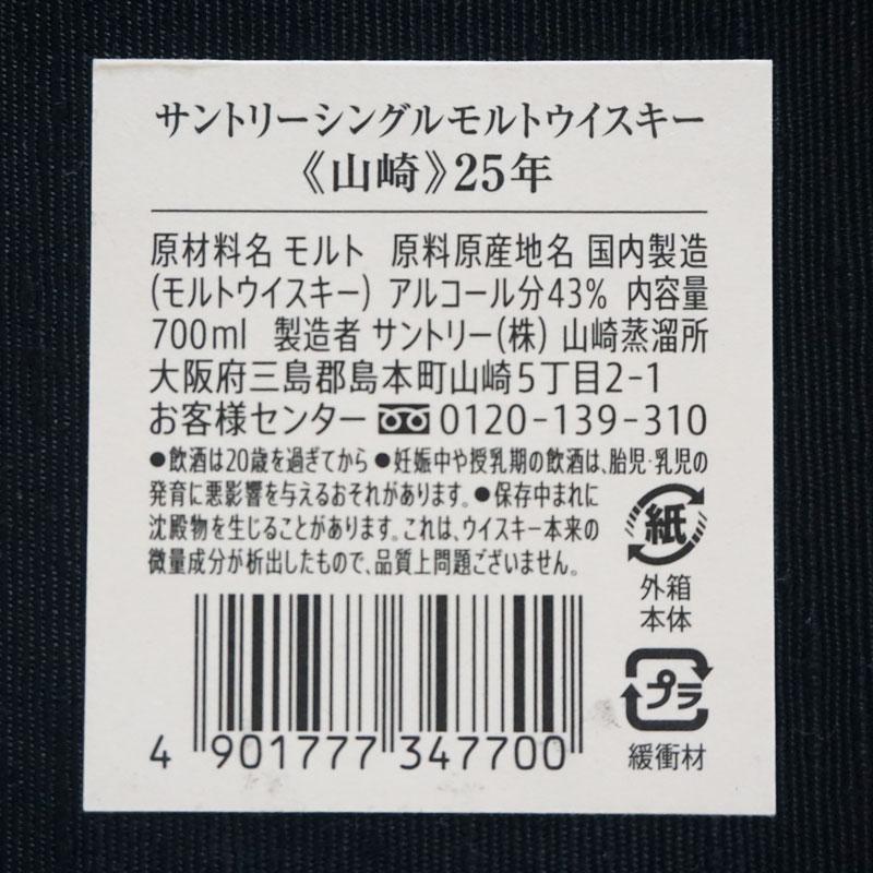 福島県内発送 20歳以上！！未開栓 SUNTORY WHISKY 山崎 25年 サントリー シングルモルト ウイスキー 700ml 43% 送料無料！！｜marukou78｜12