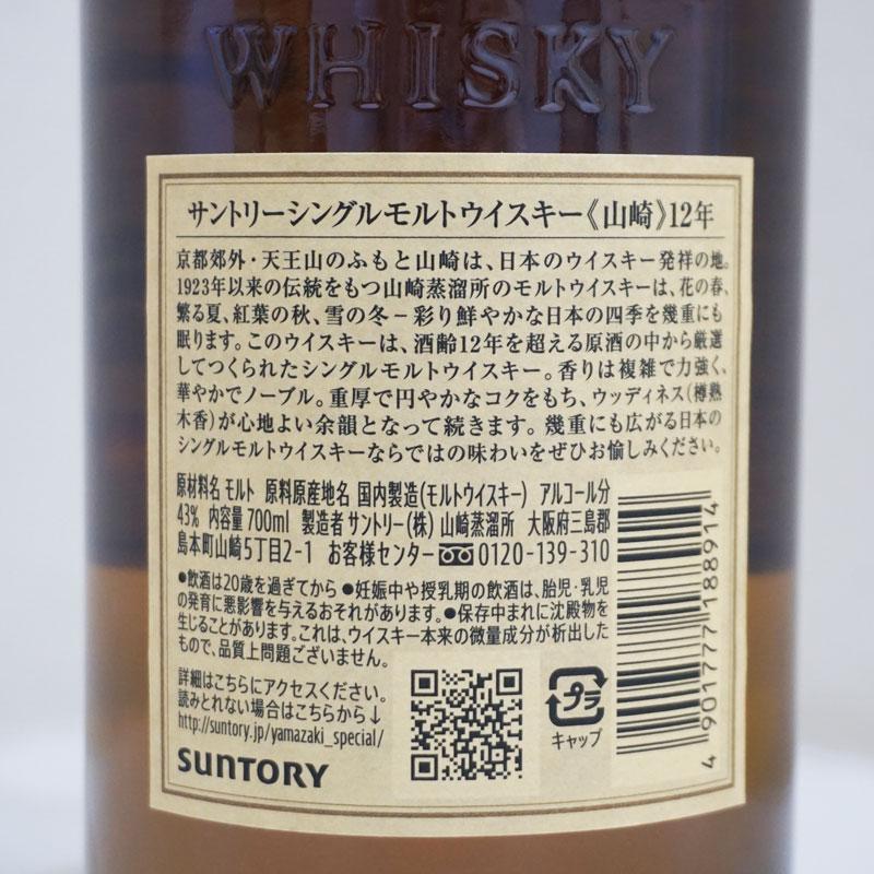 福島県内発送 20歳以上！！未開栓 SUNTORY WHISKY 山崎 12年