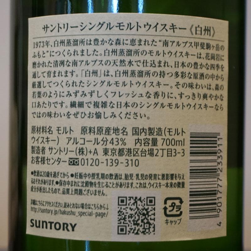 福島県内発送！！ サントリー 白州 HAKUSHU 蒸留所ラベル 国産