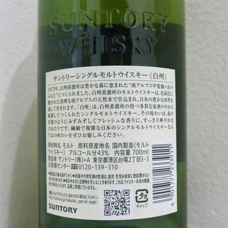 福島県内発送！未開栓☆サントリー 白州 HAKUSHU シングルモルト 700ml