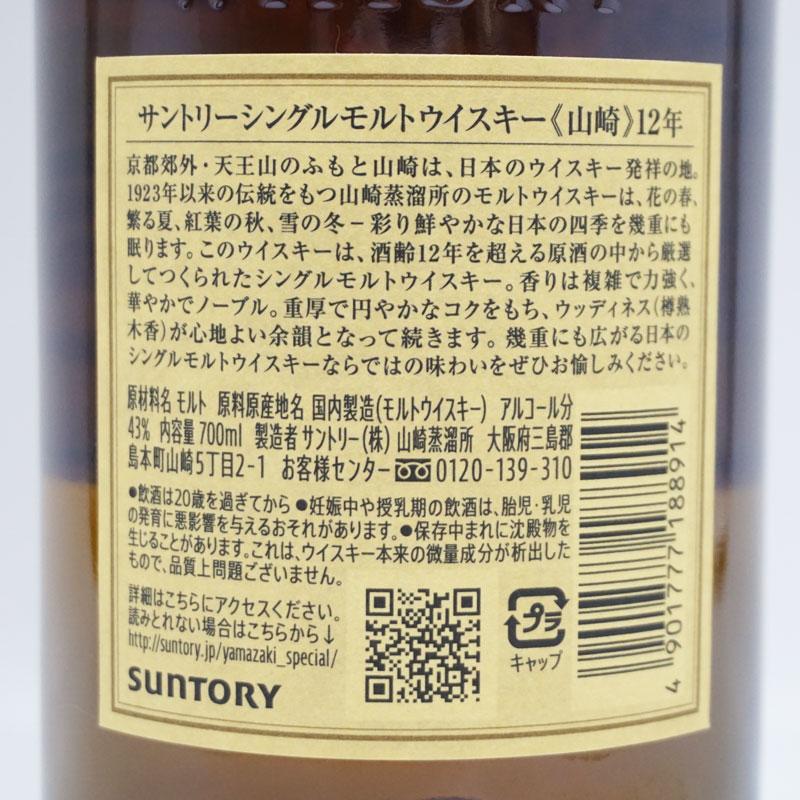 福島県内発送☆未開栓 SUNTORY WHISKY 山崎 12年 シングルモルト 福島県内発送☆未開栓 SUNTORY WHISKY 山崎 12年 シングルモルト