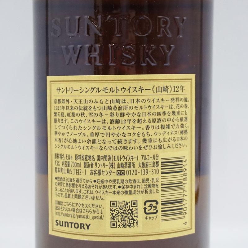 福島県内発送！未開栓 SUNTORY WHISKY 山崎 12年 サントリー