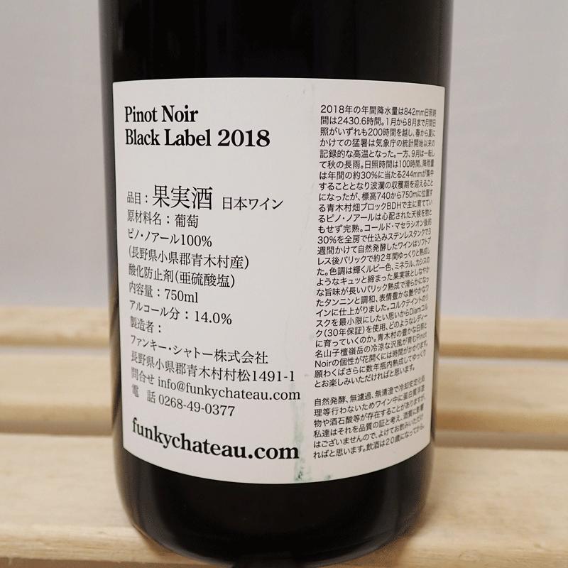 ファンキーシャトー 2018 black label &red label 2本2018ファンキー