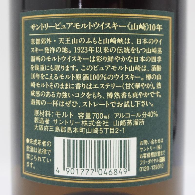 福島県内限定発送! 未開栓 SUNTORY WHISKY 山崎 10年 サントリー
