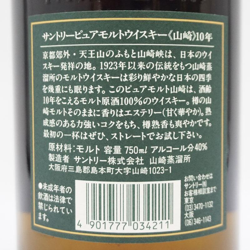 【未開封】サントリー『山崎10年ピュアモルトウイスキー』（グリーンラベル） ❤︎ 福島県内限定発送! 未開栓 SUNTORY WHISKY 山崎 10年 サントリー