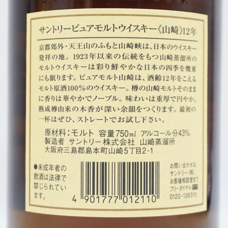 福島県内発送！20歳以上！【未開栓】 SUNTORY サントリー 山崎 12年