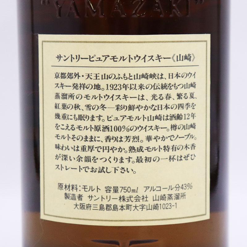 福島県内発送 未開栓 SUNTORY WHISKY 山崎 12年 ピュアモルト
