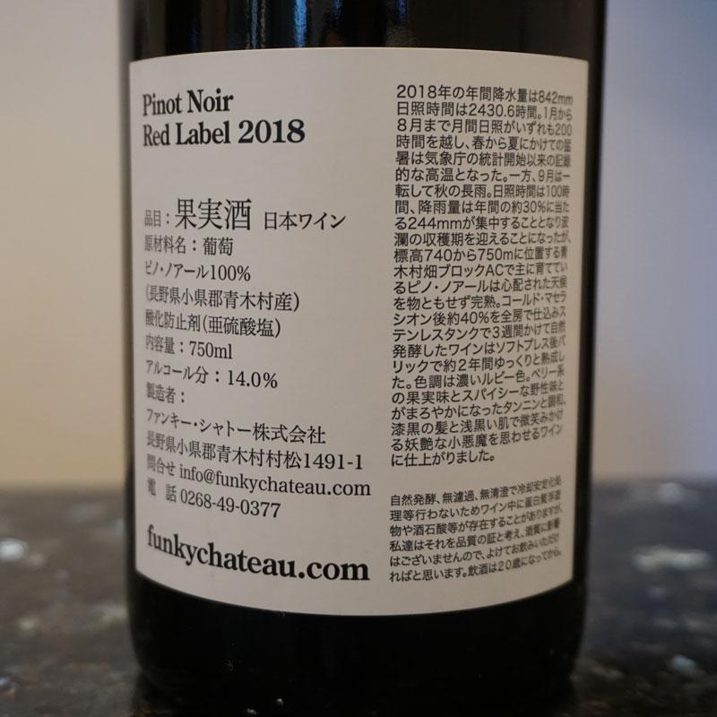 Funky Château Pinot Noir 2本セット 未開栓】2本セット2018 Pinot Noir ピノ ノワール Funky Chateau