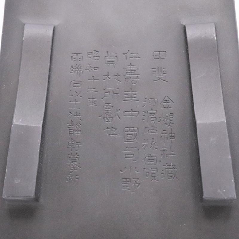 希少！保管品！ 和硯 雨端硯 雨端 猿面硯 第十一代雨宮静軒作 唐木硯蓋