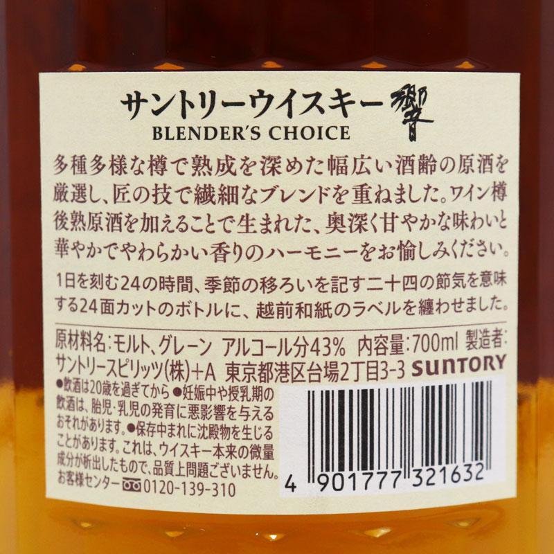 福島県内発送！未開栓 響 HIBIKI ブレンダーズチョイス SUNTORY
