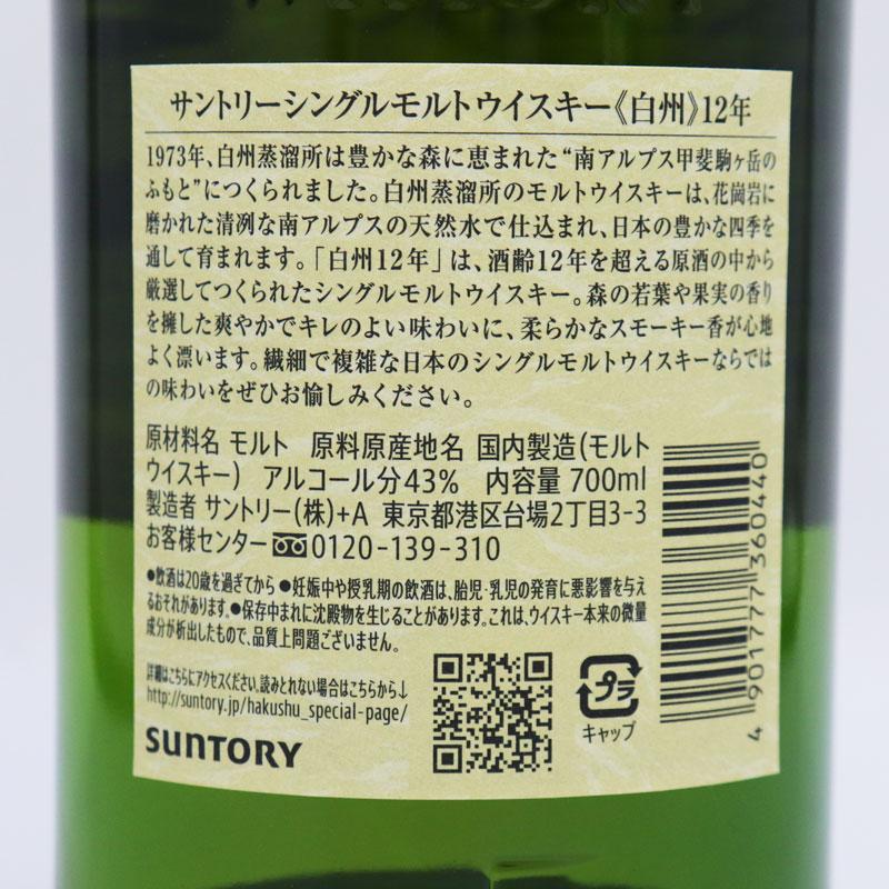 福島県内発送◇未開栓 サントリー 白州 12年 シングルモルト
