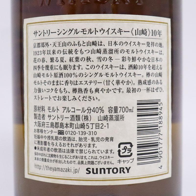 福島県内発◇未開栓 SUNTORY シングルモルト ウイスキー 山崎 10年