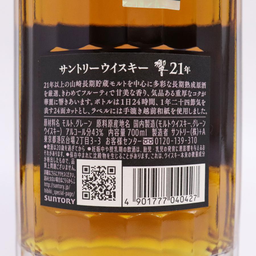 響 21年 福島県内発送 未開栓◇2本セット サントリー ウイスキー
