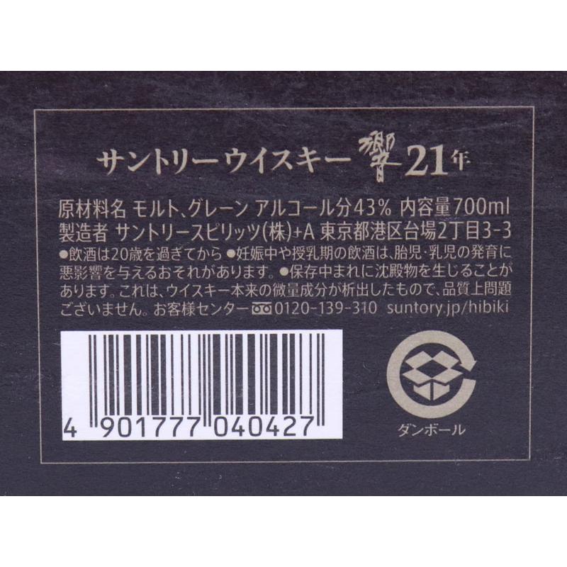 響 21年 福島県内発送！ 20歳以上！未開栓☆サントリー ウイスキー