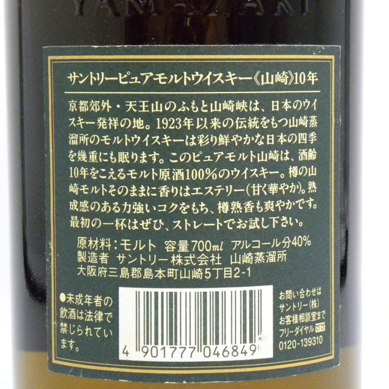 福島県内発送！未開栓 SUNTORY 山崎 10年 ピュアモルト ウイスキー