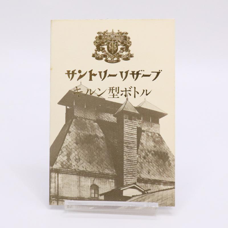貴重な未開栓　サントリーウイスキーリザーブ　乾燥塔　キルン型ボトル 700ml サントリーウイスキー スペシャルリザーブ 福島県内発送！ サントリー