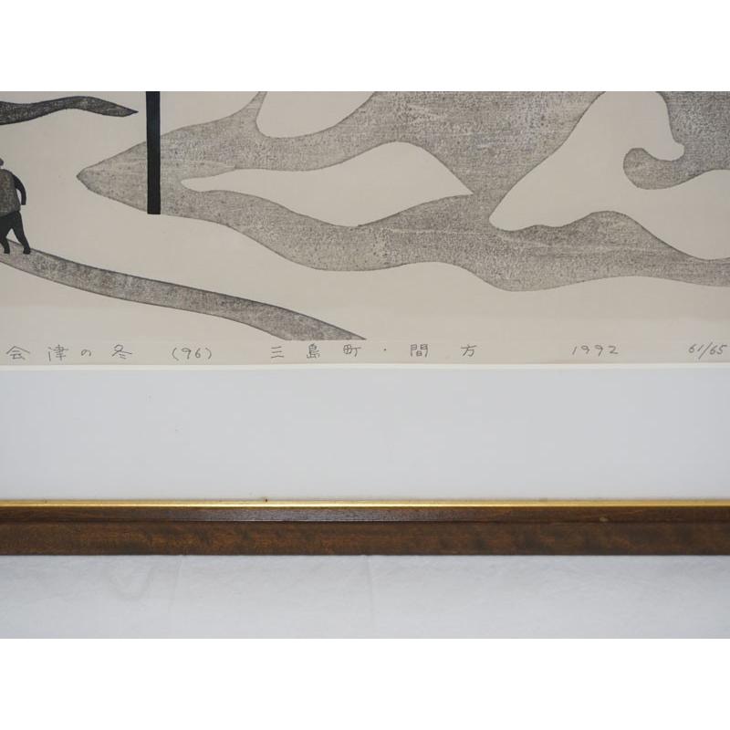 真作保証 斎藤清の木版画 1992 会津の冬(96)【三島町・間方】美品 限定