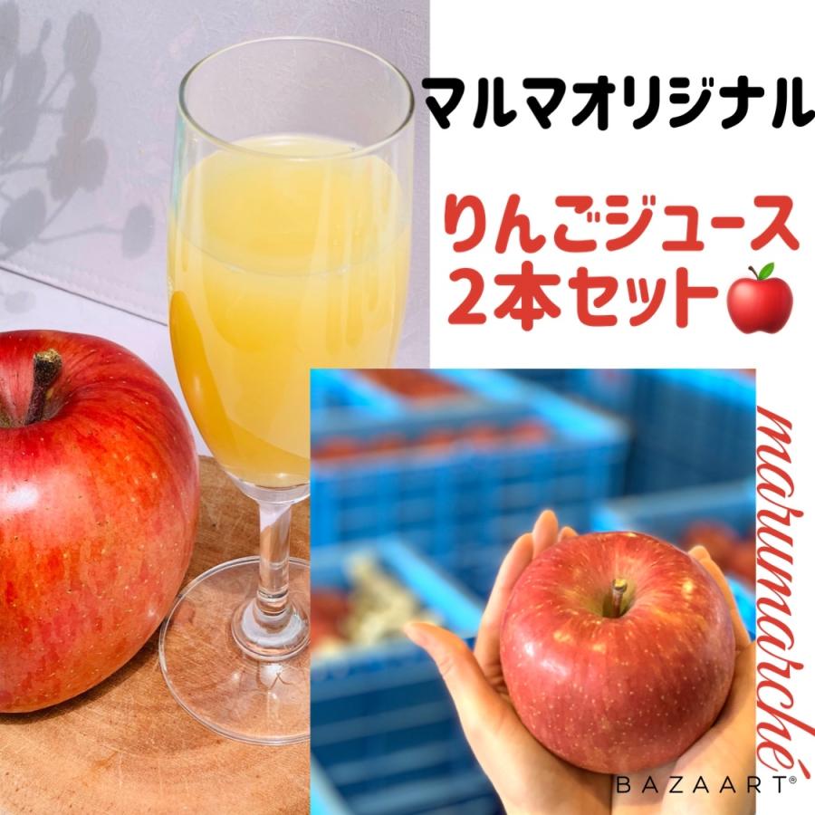 長野県産りんごジュース　ストレート果汁100％（1000ml×2本入）サンふじりんご　ストレートジュース　リンゴジュース　ギフト　父の日　贈り物｜maruma485