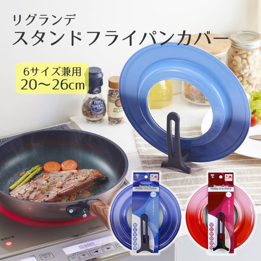 リグランテ スタンドフライパンカバー20-26cm SC-71 日本製 スタンド