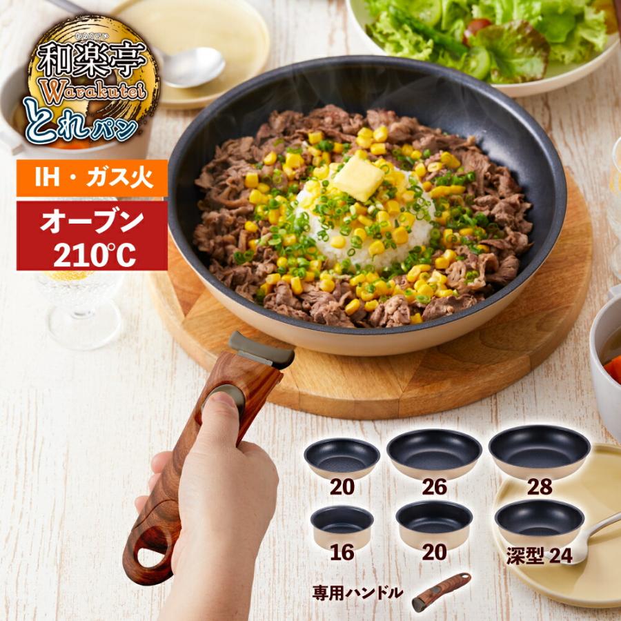 料理道具 調理器具 キッチン用品 着脱 ハンドル オーブン可 16/20/24 