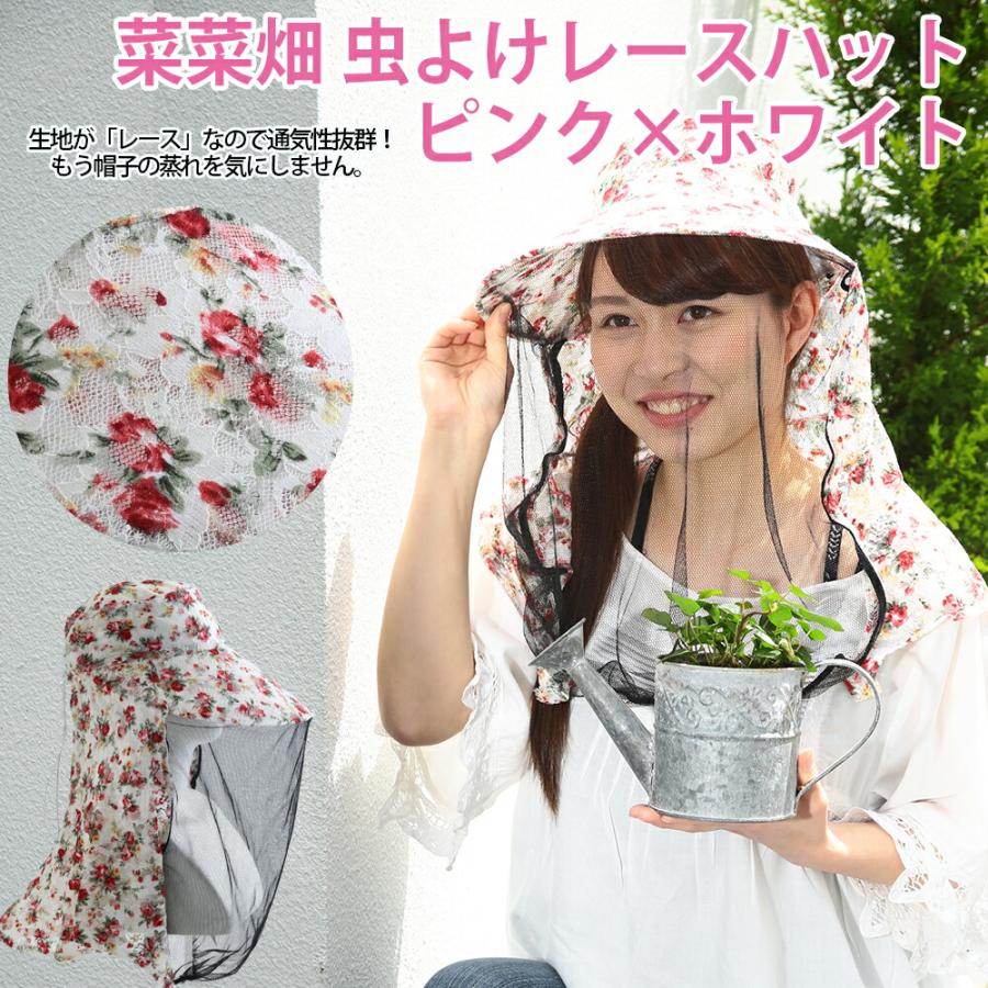 菜菜畑 虫よけレースハット 帽子 ぼうし 園芸 ガーデニング 庭作業 畑